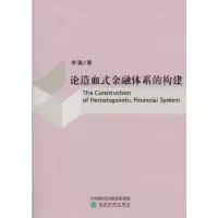 诺森论造血式金融体系的构建李强9787514185133经济科学出版社