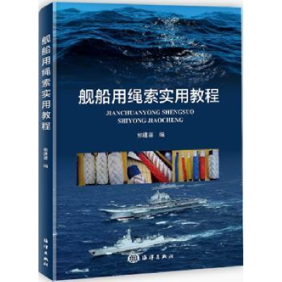 诺森舰船用绳索实用教程郭建喜9787502799885海洋出版社