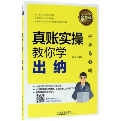 诺森全图解 真账实操教你学出纳罗伟编著97871130中国铁道出版社