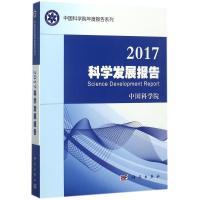 诺森2017科学发展报告9787030537690科学出版社