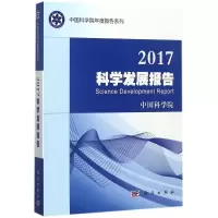 诺森2017科学发展报告9787030537690科学出版社