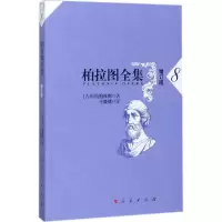 诺森柏拉图全集:8:7(古希腊)柏拉图著9787010175522人民出版社