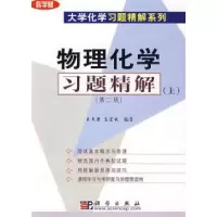 诺森物理化学习题精解:上王文清 高宏成9787030129222科学出版社