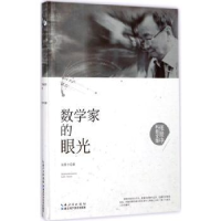 诺森数学家的眼光张景中著9787535295347湖北科学技术出版社