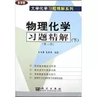 诺森物理化学习题精解:下王文清 沈兴海9787030129科学出版社