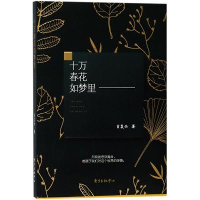诺森十万春花如梦里肖复兴9787547312476东方出版中心