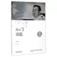 诺森从√2谈起张景中著9787535295408湖北科学技术出版社
