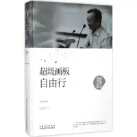 诺森画板自由行张景中著9787535295460湖北科学技术出版社