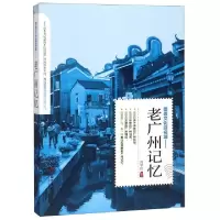 诺森老广州记忆苗学玲编著9787509013250当代世界出版社