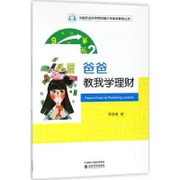 诺森爸爸教我学理财李桂君9787514189964经济科学出版社