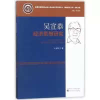 诺森吴宣恭经济思想研究叶龙祥 著;9787514187687经济科学出版社