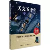 诺森天文五千年王玉民著9787535298690湖北科学技术出版社