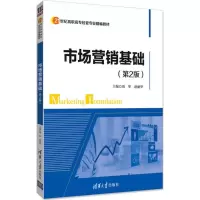 诺森市场营销基础刘华,赵丽华主编9787302496618清华大学出版社
