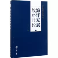 诺森海洋发展战略时论贾宇 编9787502799144海洋出版社