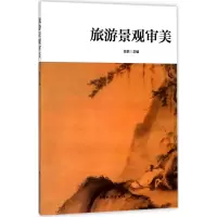 诺森旅游景观审美吴荻 编9787503260162中国旅游出版社