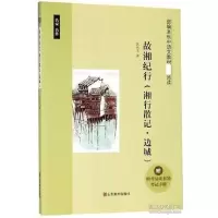诺森故湘纪行沈从文9787533067540山东美术出版社