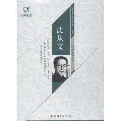 诺森沈从文精品散文集沈从文 著9787564553043郑州大学出版社