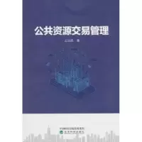 诺森公共资源交易管理王丛虎著9787514193015经济科学出版社