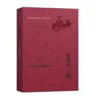 诺森走向大一统马平安著9787512662452团结出版社
