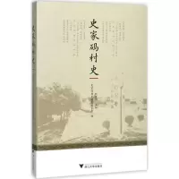 诺森史家码村史钱茂伟9787308168663浙江大学出版社