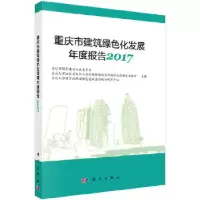 诺森重庆市建筑绿色化发展年度报告:2017