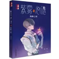 诺森紫雾心谜:5:海豚之歌晏菁9787514844474中国少年儿童出版社