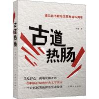 诺森古道热肠李迪著9787501458196群众出版社