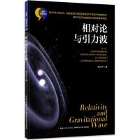 诺森相对论与引力波张轩中著9787535297358湖北科学技术出版社