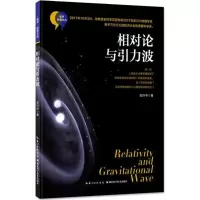 诺森相对论与引力波张轩中著9787535297358湖北科学技术出版社