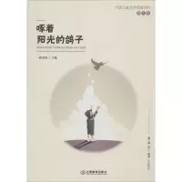 诺森啄着阳光的鸽子一路开花主编9787570505江西教育出版社