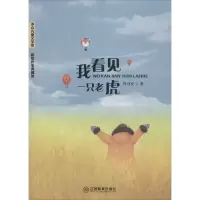 诺森我看见一只老虎叶万安著9787570502455江西教育出版社
