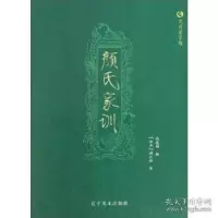 诺森颜氏家训(北齐)颜之推著9787531477846辽宁美术出版社