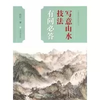 诺森写意山水技法有问必答孙信一著9787547917787上海书画出版社
