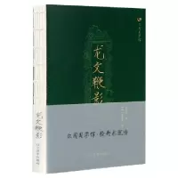 诺森龙文鞭影(明)萧良有著9787531477495辽宁美术出版社