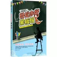 诺森轻松办好黑板报曾智惠9787542771995上海科学普及出版社