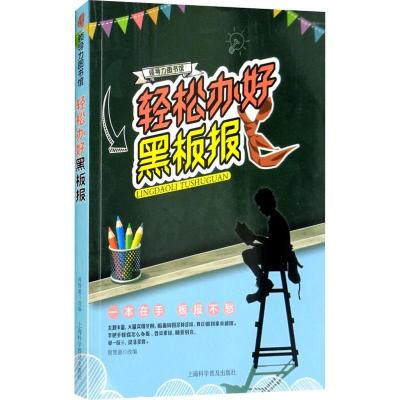 诺森轻松办好黑板报曾智惠9787542771995上海科学普及出版社