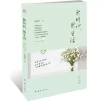 诺森新时代 新生活吴俊华 著9787505145986红旗出版社