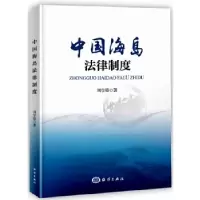 诺森中国海岛法律制度周学锋著9787521001556海洋出版社