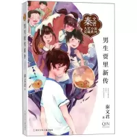 诺森男生贾里新传秦文君著9787559706683浙江少年儿童出版社