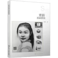 诺森素描基础教程王鲁光 著978712128化学工业出版社