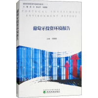 诺森葡萄牙环境报告宋雅楠9787514193879经济科学出版社