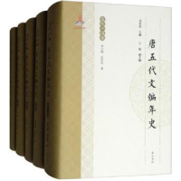 诺森唐五代文编年史(全5册)吴在庆主编9787546157108山社