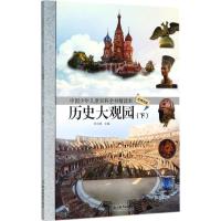 诺森历史大观园:下:世界历史林崇德9787553667300浙江教育出版社