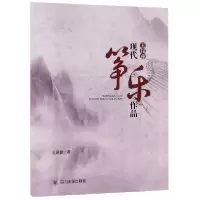 诺森王昆普现代筝乐作品王昆普著9787569019704四川大学出版社