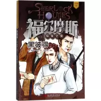 诺森黑彼得(英)柯南·道尔著9787020134526人民文学出版社