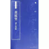 诺森黄庭坚 诸上座帖王学良编9787558607578上海人民美术出版社