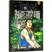 诺森驼背人(英)柯南·道尔著97870201362人民文学出版社