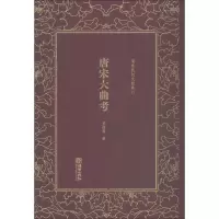 诺森唐宋大曲考王国维著9787505442818朝华出版社