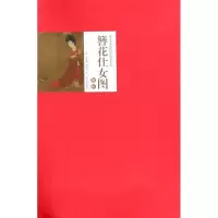 诺森簪花仕女图解析王岚著9787531480174辽宁美术出版社