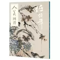 诺森人美画谱:任伯年:花鸟李振伟编9787102078458人民美术出版社
